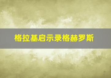 格拉基启示录格赫罗斯