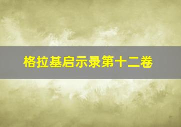 格拉基启示录第十二卷