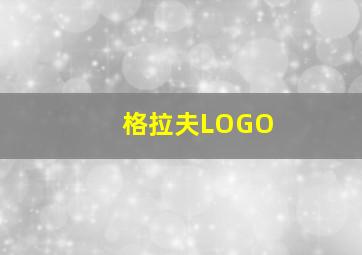 格拉夫LOGO