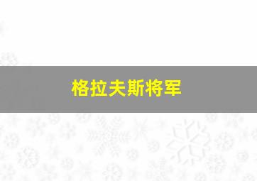 格拉夫斯将军