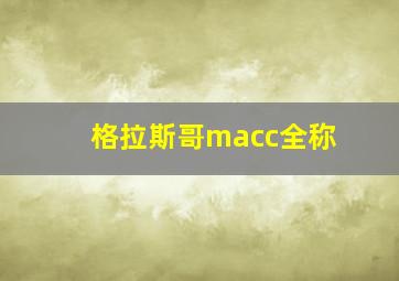 格拉斯哥macc全称