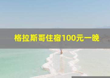 格拉斯哥住宿100元一晚