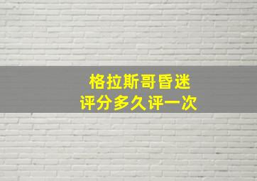 格拉斯哥昏迷评分多久评一次