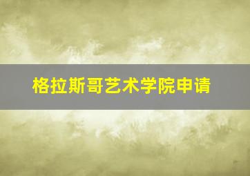 格拉斯哥艺术学院申请