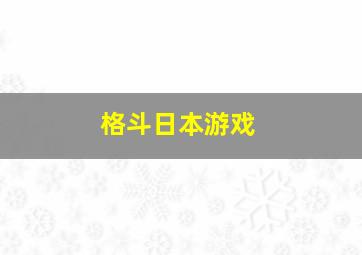 格斗日本游戏