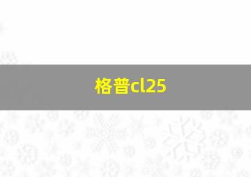 格普cl25