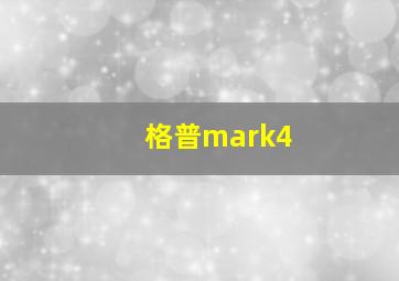 格普mark4