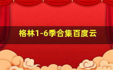 格林1-6季合集百度云