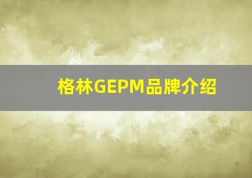 格林GEPM品牌介绍