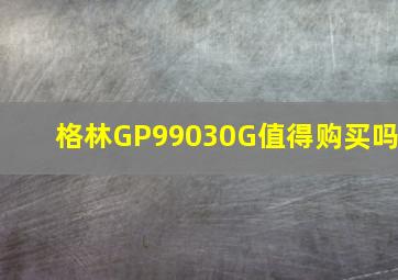 格林GP99030G值得购买吗