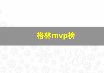 格林mvp榜