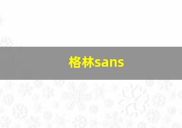 格林sans