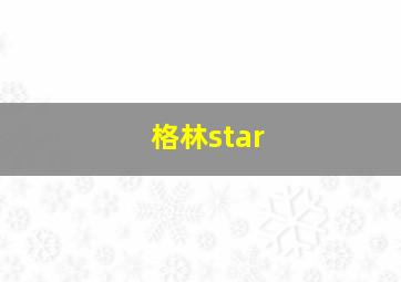 格林star