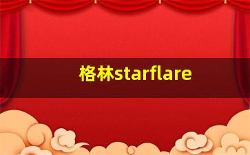 格林starflare