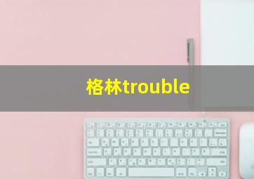 格林trouble