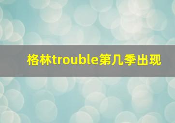 格林trouble第几季出现