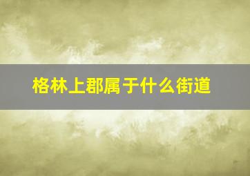 格林上郡属于什么街道