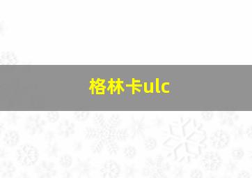 格林卡ulc