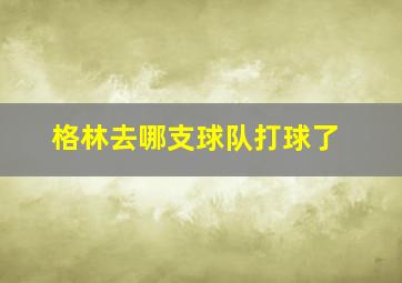 格林去哪支球队打球了