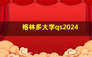 格林多大学qs2024