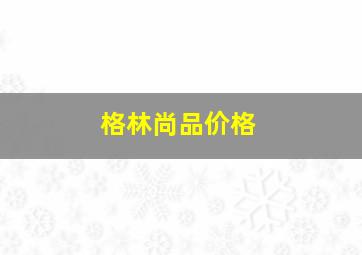 格林尚品价格