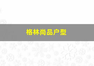 格林尚品户型