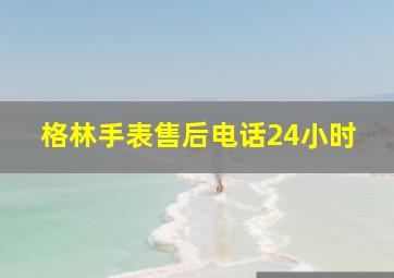 格林手表售后电话24小时