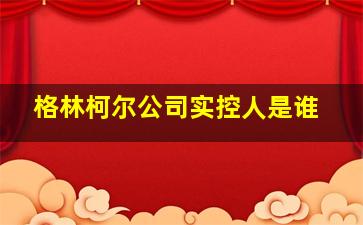 格林柯尔公司实控人是谁