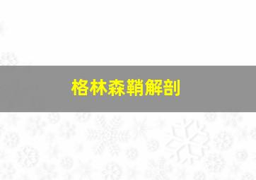 格林森鞘解剖