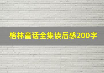 格林童话全集读后感200字