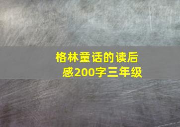 格林童话的读后感200字三年级