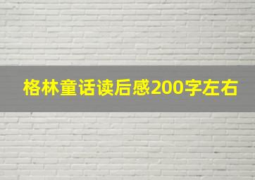 格林童话读后感200字左右