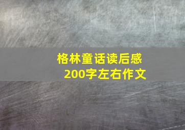 格林童话读后感200字左右作文