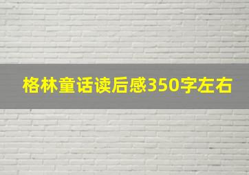 格林童话读后感350字左右