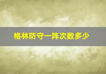 格林防守一阵次数多少