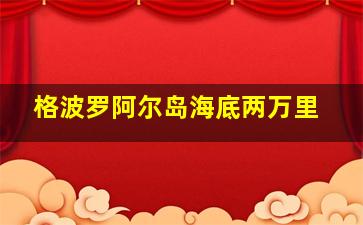 格波罗阿尔岛海底两万里