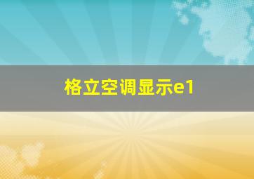 格立空调显示e1