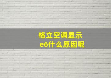 格立空调显示e6什么原因呢