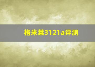 格米莱3121a评测