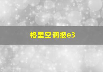 格里空调报e3