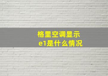 格里空调显示e1是什么情况