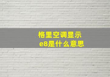 格里空调显示e8是什么意思