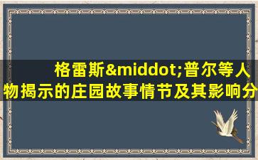 格雷斯·普尔等人物揭示的庄园故事情节及其影响分析