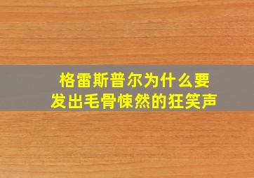 格雷斯普尔为什么要发出毛骨悚然的狂笑声