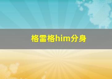 格雷格him分身