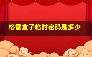 格雷盒子临时密码是多少