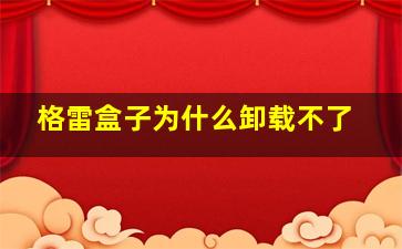 格雷盒子为什么卸载不了