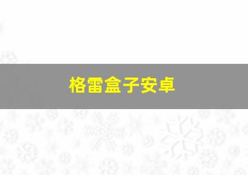 格雷盒子安卓