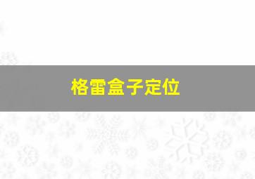 格雷盒子定位