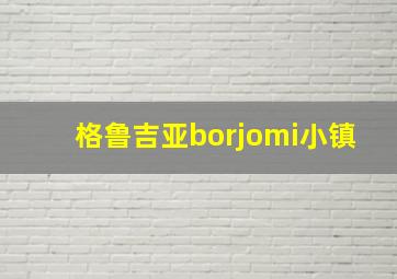 格鲁吉亚borjomi小镇